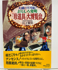 珍道具』大博覧会  大儲け不可能!　日本珍道具学会 川上賢司　1995年　扶桑社