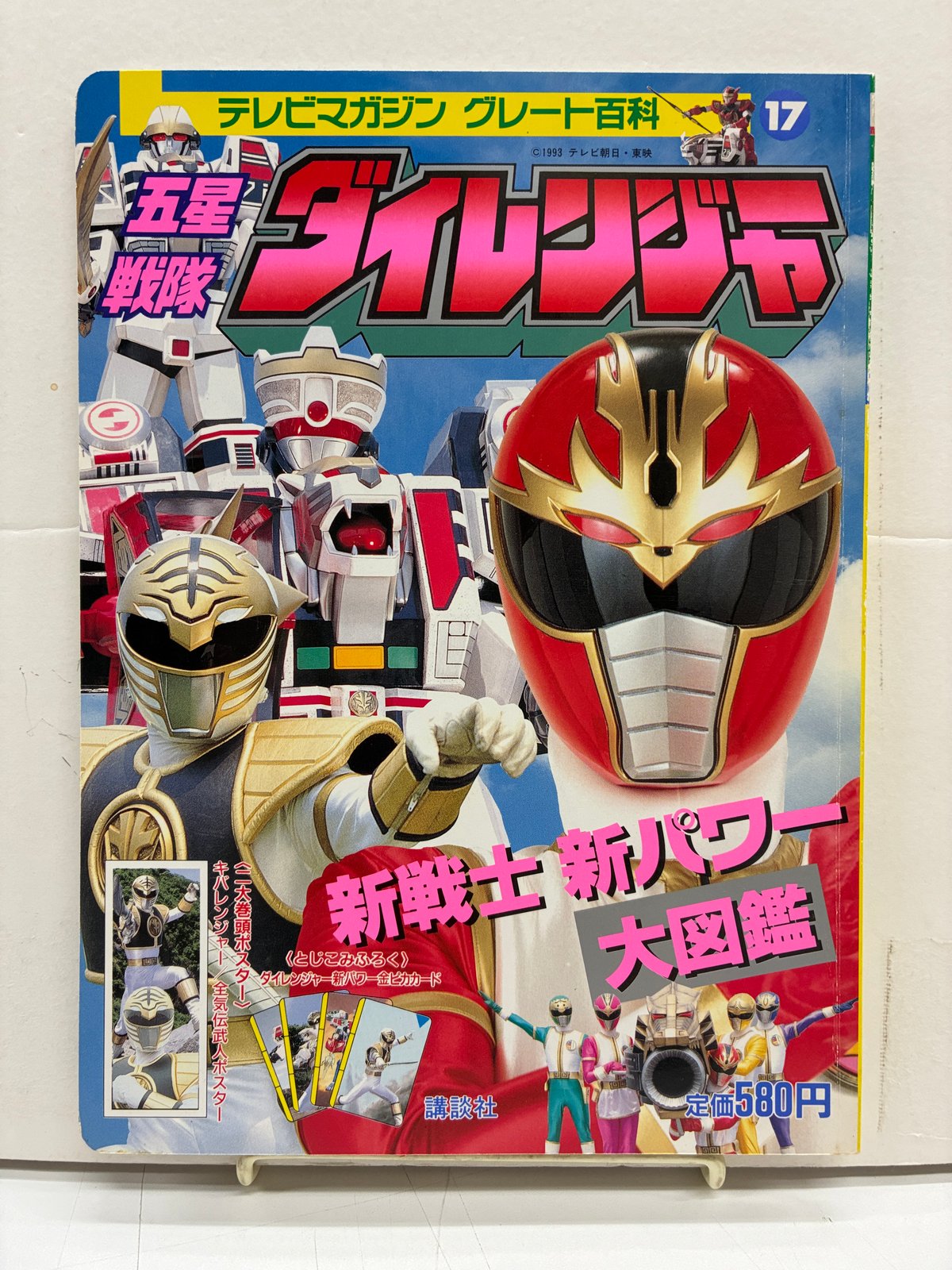 五星戦隊 ダイレンジャー 新戦士 新パワー大図鑑 テレビマガジン 
