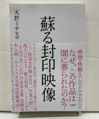 蘇る封印映像　天野 ミチヒロ