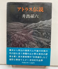 井出孫六　アトラス伝説　72回(1974年下半期)直木賞　元帯　初版　冬樹社