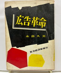 広告革命　永田久光　1960年　東洋経済新報社
