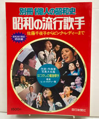 別冊一億人の昭和史 昭和の流行歌手 佐藤千夜子からピンク・レディーまで