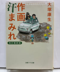 作画汗まみれ 改訂最新版　文春ジブリ文庫　2013年　初版　文藝春秋