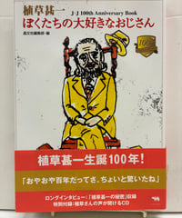 植草甚一 生誕100年！ぼくたちの大好きなおじさん J・J 100th Anniversary Book　2008年　CD付き　初版　帯　晶文社