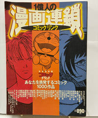 1億人の漫画連鎖 コミックリンク 完全保存版　あなたを挑発する1000作品のコミック　1998年　メディアファクトリー