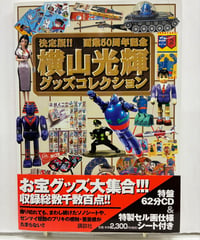 決定版!! 画業50周年記念 横山光輝グッズコレクション　CD付（開封済み）2002年　初版　講談社