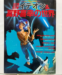ROMAN ROBO ANIME CLIMAX SELECTION 長浜忠夫 1980年 マジ