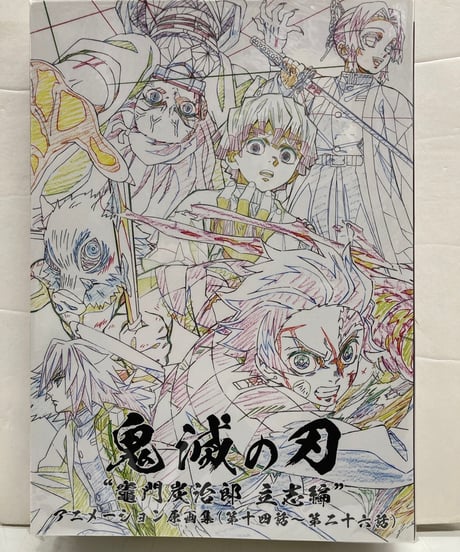 鬼滅の刃 竈門炭治郎 立志編 アニメーション原画集 下巻 (第十四話〜第