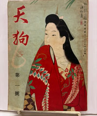 天狗　創刊号（第一巻第一号）　1937年　岩谷書店
