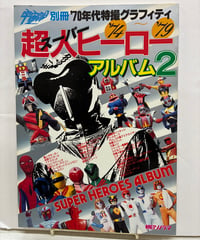 '70年代特撮グラフィティ 超人ヒーローアルバム2　宇宙船 別冊　1987年　朝日ソノラマ