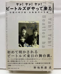 ヤァ!ヤァ!ヤァ! ビートルズがやって来た 伝説の呼び屋・永島達司の生涯　野地秩嘉﻿　1999年　初版　帯　幻冬社