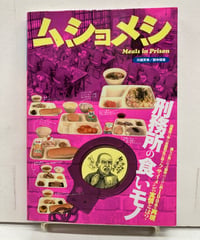 ムショメシ　刑務所の食いモノ　川保 天骨  籔中 博章　2009年　初版　三才ブックス