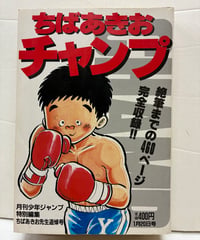 チャンプ　ちばあきお　1984年　集英社