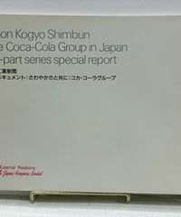 企業ドキュメント さわやかさと共に コカ・コーラグループ　日刊工業新聞　（非売品）