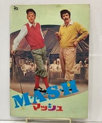 戦争風刺コメディ映画『M★A★S★H マッシュ』パンフレット　1970年　東宝