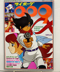 サイボーグ009 テレビランド増刊 ロマンアルバム 石森章太郎