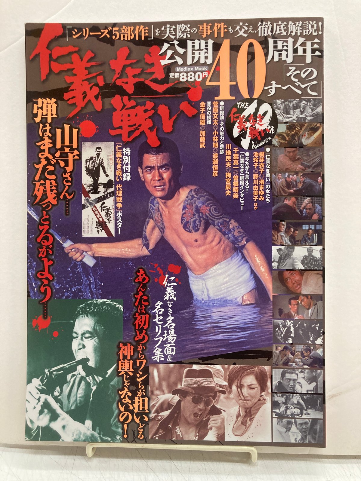 仁義なき戦い公開40周年そのすべて 2013年 Mediax Mook | バブオ堂