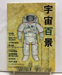 宇宙百景〜MOONLIGHT MILEサブ・テキスト　2008年　初版　小学館