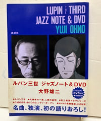 ルパン三世 ジャズノート & DVD　大野雄二﻿　講談社
