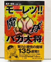 モーレツ!!  魔球バカ大将　黒沢哲哉 蕪木統文　1998年　三一書房