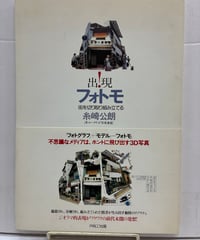 出現！フォトモ 街を切り取り組み立てる　糸崎公朗　2002年　初版　帯　PARCO出版