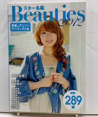 スター名鑑Beauties 2012 声優&アニソンアーティスト編　2012年　東京ニュース通信社