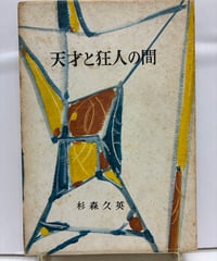 天才と狂人の間　杉森久英　直木賞　1962年　初版　函　河出書房新社