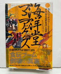 海洋堂マニアックス おまけフィギュアブームを生み出した『世界最狂造形集団』の功罪　あさの まさひこ　2007年　初版　ビニールカバー　竹書房
