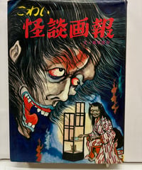 こわい怪談画報　風早恵介　ファミリィブックス 16　1976年　ひばり出版