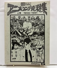 アニメ・ソング資料集 上下巻セット　上巻 1959～1981+下巻 1982～1988　 石坂郁夫　アニメ・ソングうたう会