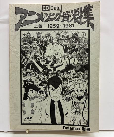 アニメ・ソング資料集 上下巻セット　上巻 1959～1981+下巻 1982～1988　 石坂郁夫　アニメ・ソングうたう会