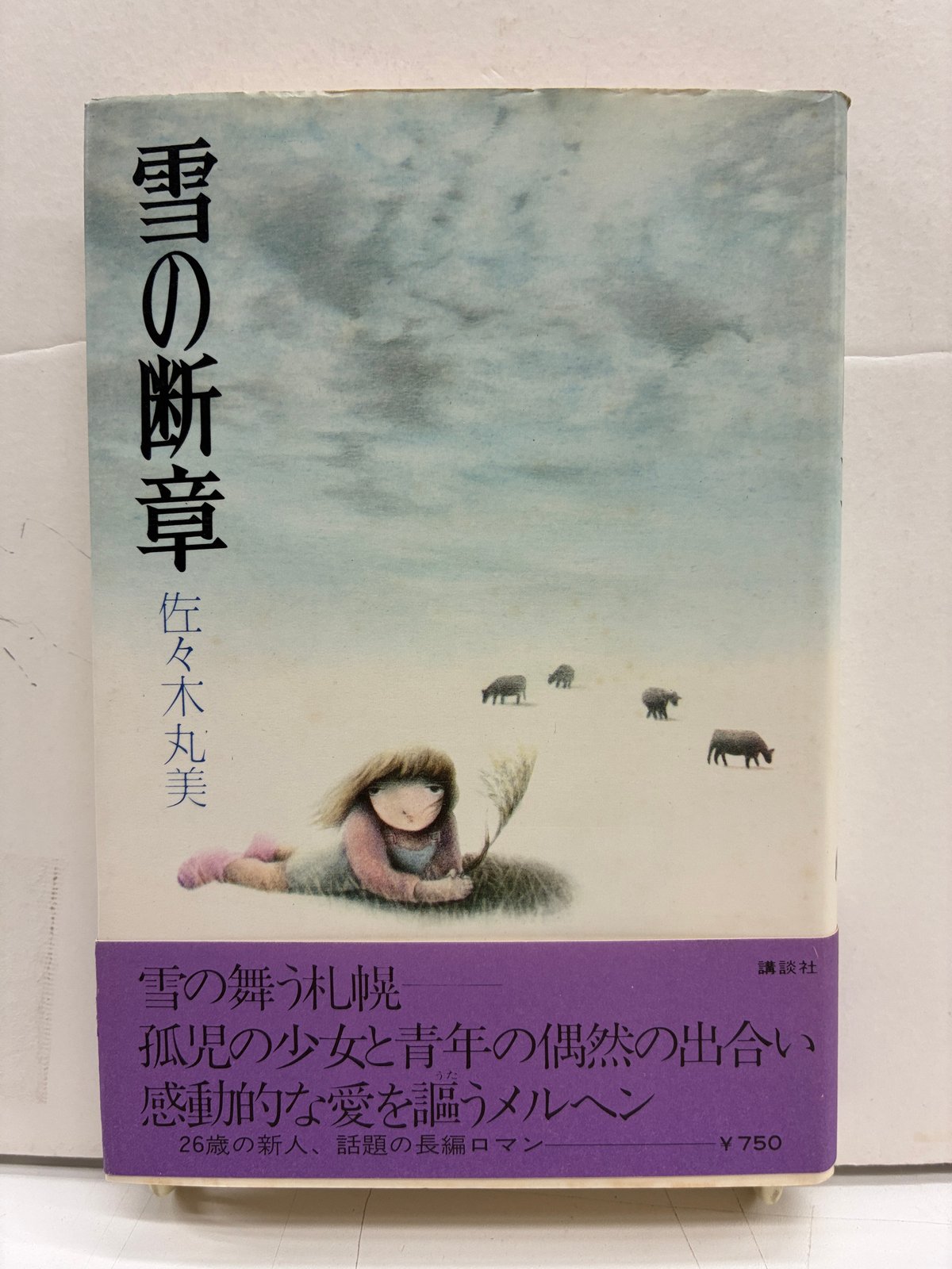 雪の断章 佐々木丸美 初版 帯 1975年 講談社 | バブオ堂