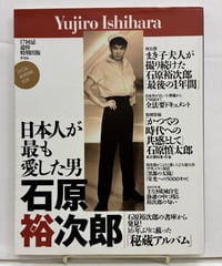 日本人が最も愛した男 石原裕次郎 17回忌追悼特別出版　2003年　主婦と生活社