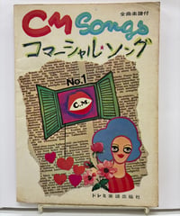 CM Songs コマーシャル・ソング　全曲楽譜付　ドレミ楽譜出版社