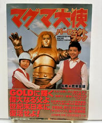 マグマ大使　パーフェクトブック　鷺巣富雄 監修　帯  1999年　初版　白夜書房