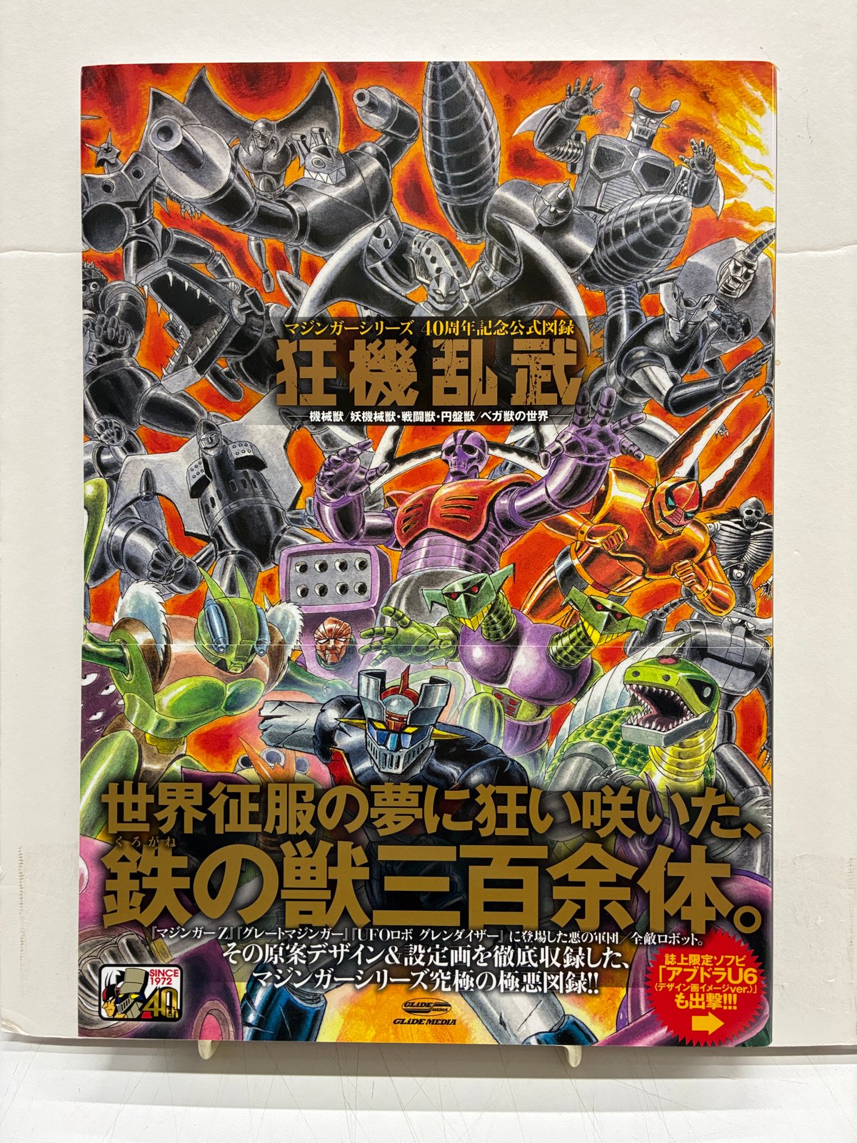 初版 マジンガーシリーズ 40周年記念公式図録 狂機乱武 マジンガーシリーズ40周年記念公式図録 狂機乱武 2013年 初版 帯