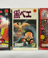 黒ベエ　全３巻　藤子不二雄　１巻は1976年３刷　２巻３巻は1974年２刷　朝日ソノラマ