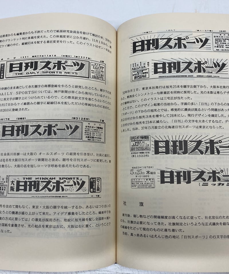 日刊スポーツ昭和39年10月10日 日刊スポーツ三十年史 1946-1976 | バブオ堂