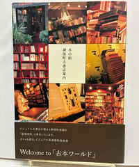 本の街 神保町古書店案内　2005年　初版　帯　ピエ・ブックス