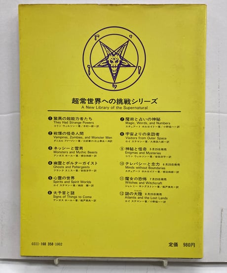 宇宙よりの挑戦者　超常世界への挑戦シリーズ8
