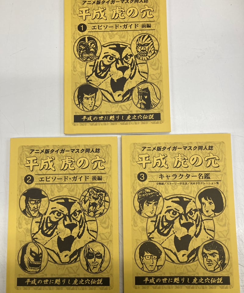 アニメ版タイガーマスク同人誌 平成虎の穴 全3巻セット | バブオ堂