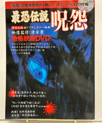 最恐伝説 呪怨　DVD（開封済）付　2003年　宝島社