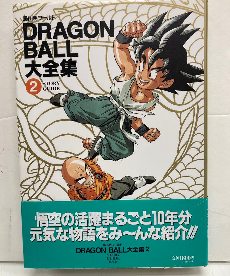 [全初版] ドラゴンボール大全集 7冊セット 全神龍通信付き 5巻のみハガキ付き DRAGON BALL大全集 鳥山明ワールド 全7冊 全冊 神龍通信あり 初版 帯