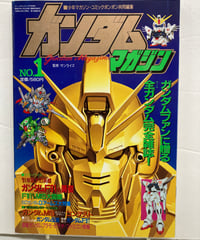 ガンダムマガジン no.1　コミックボンボン、少年マガジン共同増刊