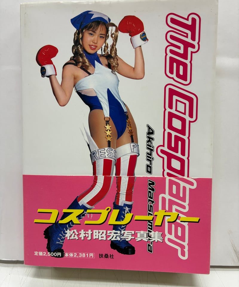 The Cosplayer（ザ・コスプレイヤー）松村昭宏写真集 2000年 初版 帯