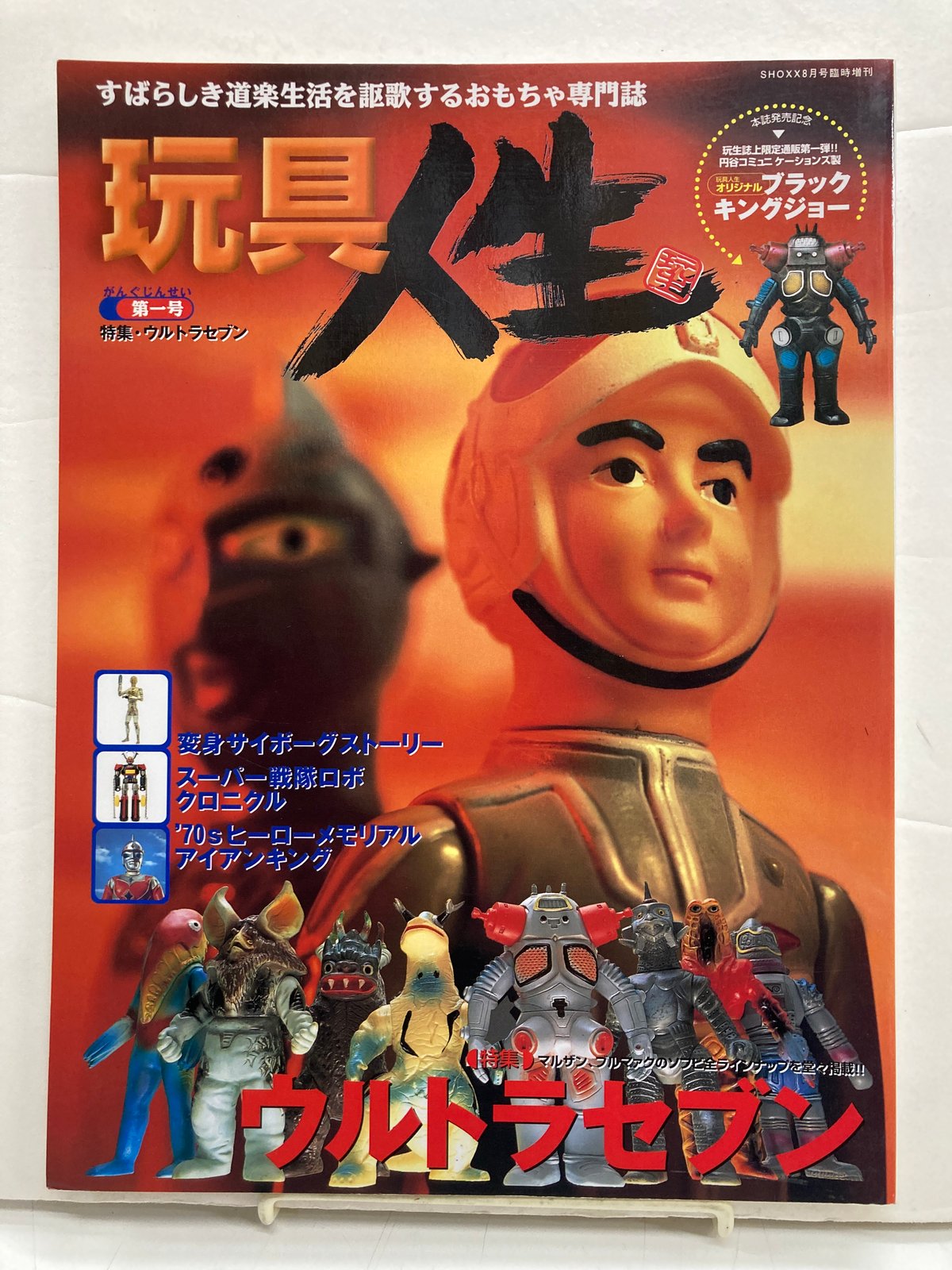 玩具人生 第一号 特集・ウルトラセブン 2000年 音楽専科社 | バブオ堂