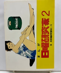 漫画日曜研究家 第二号　平成15年　日曜研究社