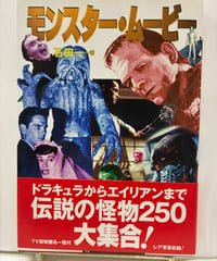 モンスター・ムービー　石田一　1998年　初版　帯　フィルムアート社