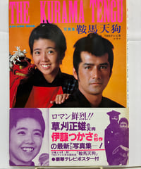 写真集 鞍馬天狗　草刈正雄 伊藤つかさ　1981年　廣済堂出版