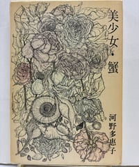 美少女・蟹　河野多恵子　芥川賞　1963年　初版　函　新潮社